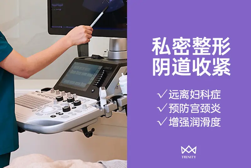 【私密整形阴道紧致术】远离妇科症  预防宫颈炎  增强润滑度