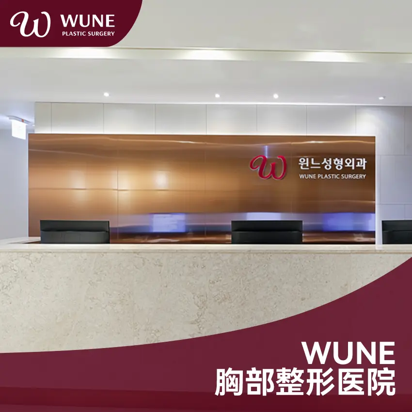 WUNE整形外科
