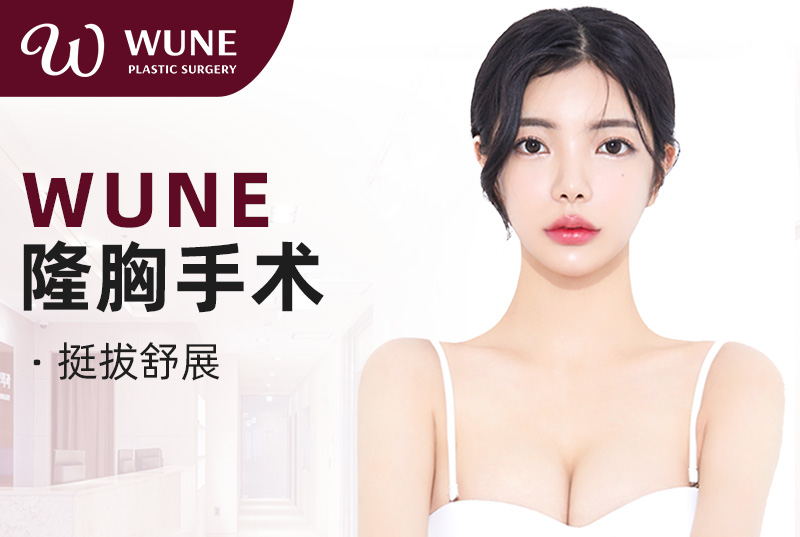 【WUNE-隆胸手术】乳房青春活力 挺拔舒展