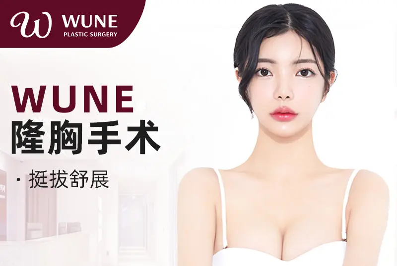 【WUNE-隆胸手術】乳房青春活力 挺拔舒展