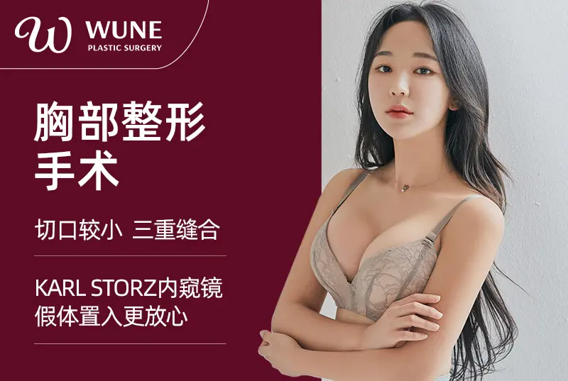 【胸部整形】切口較小 三重縫合