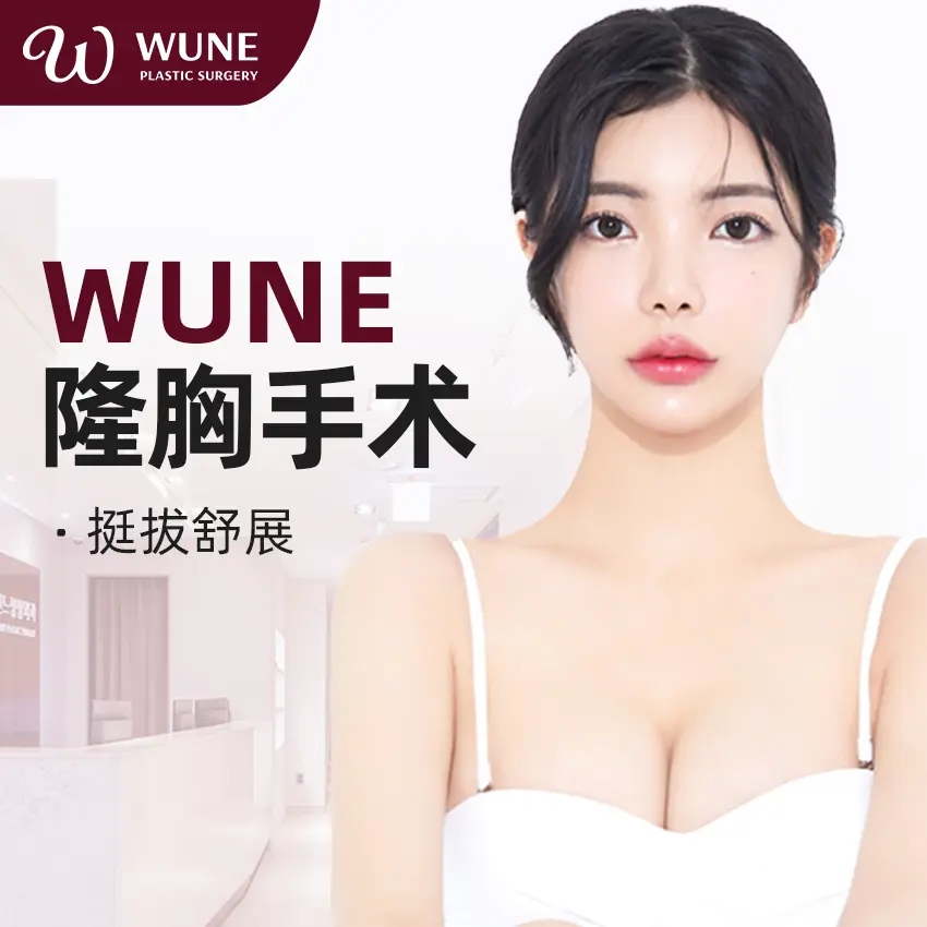 **【WUNE-ศัลยกรรมเสริมหน้าอก】** หน้าอกดูอ่อนเยาว์ เต่งตึง และได้รูปทรง 1
