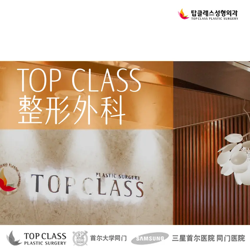 Topclass整形外科