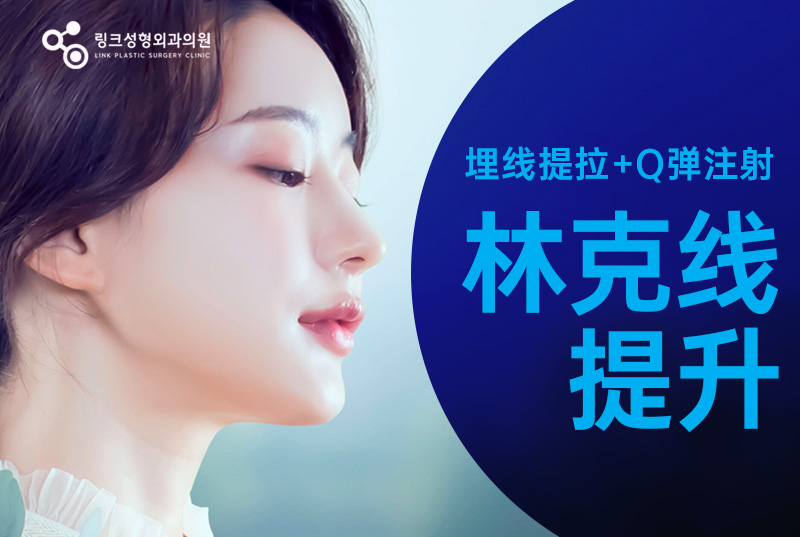 【林克线提升】埋线提拉+Q弹注射