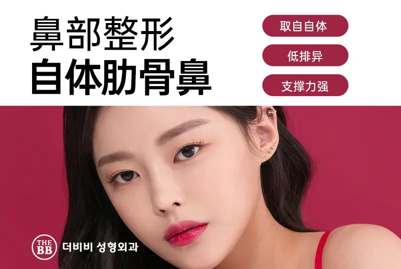 【自体肋骨鼻】取自自体 低排异 支撑力强