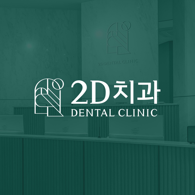 2D牙科