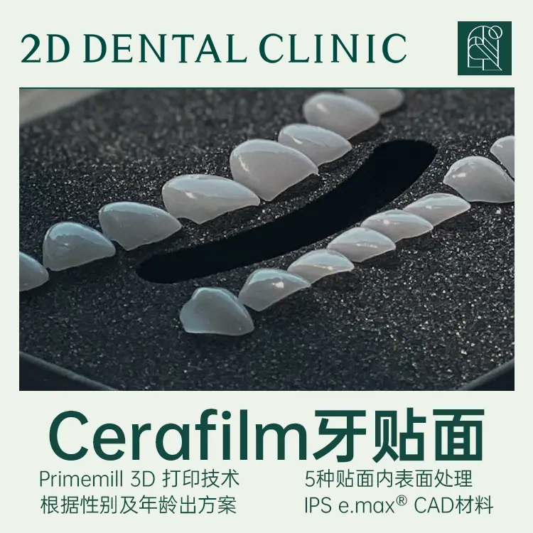 【Cerafilm牙貼面】Primemill 3D 打印技術 根據性別及年齡出方案 1