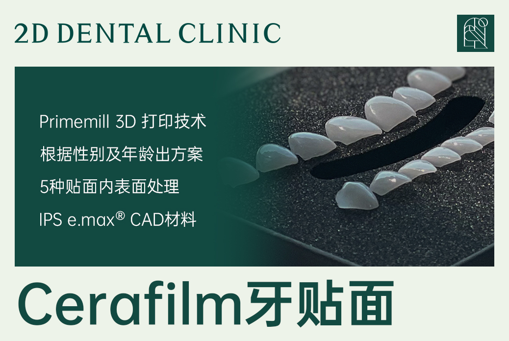【Cerafilm牙贴面】Primemill 3D 打印技术 根据性别及年龄出方案