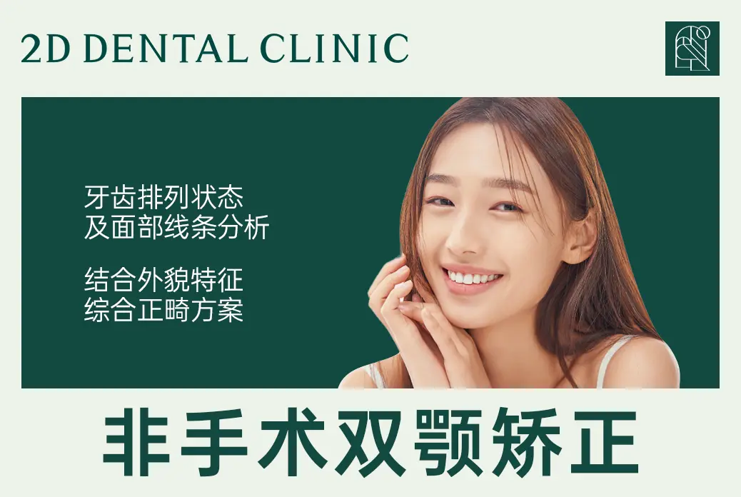 【非手术双颚矫正】牙齿排列状态及面部线条分析 结合外貌特征综合正畸方案