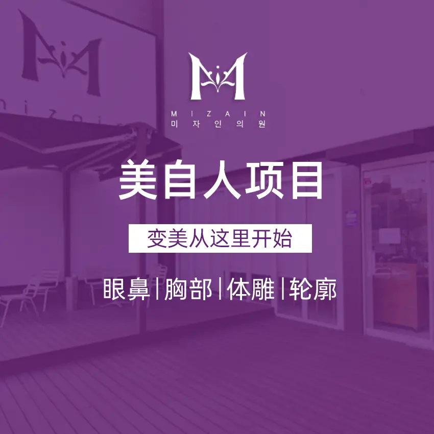 美自人整形外科