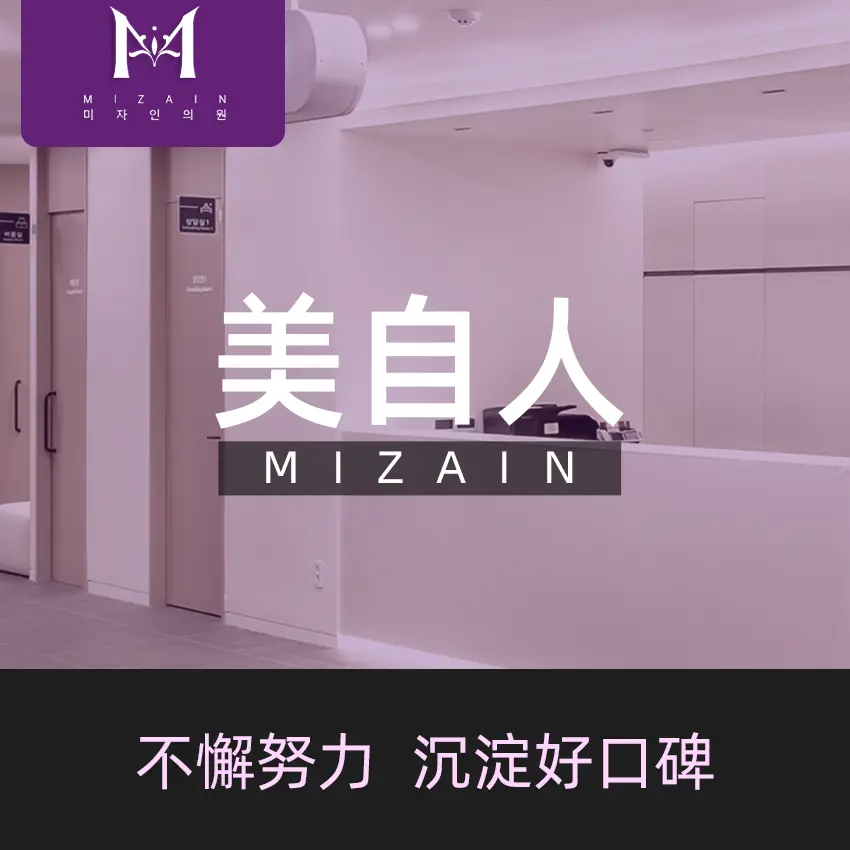 美自人整形外科
