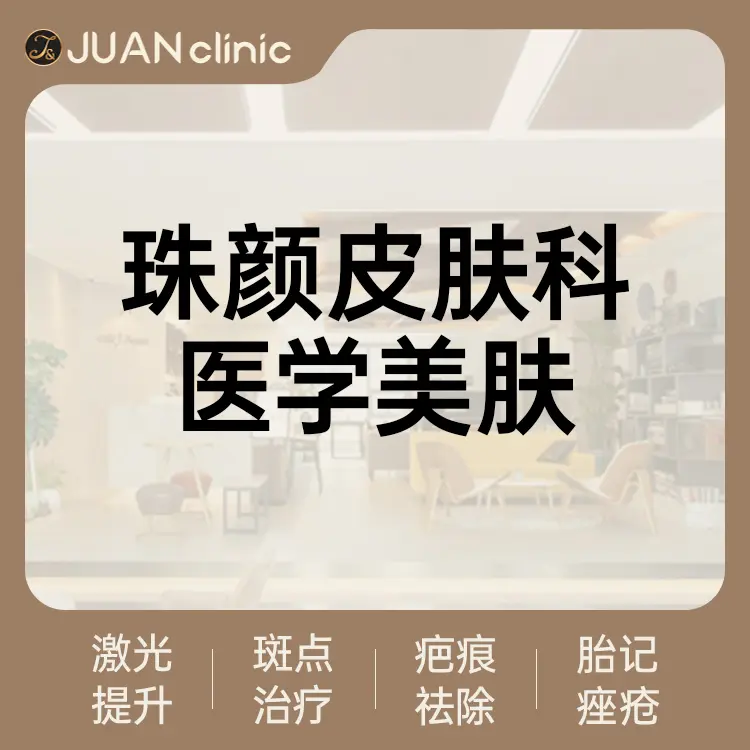 珠颜皮肤科