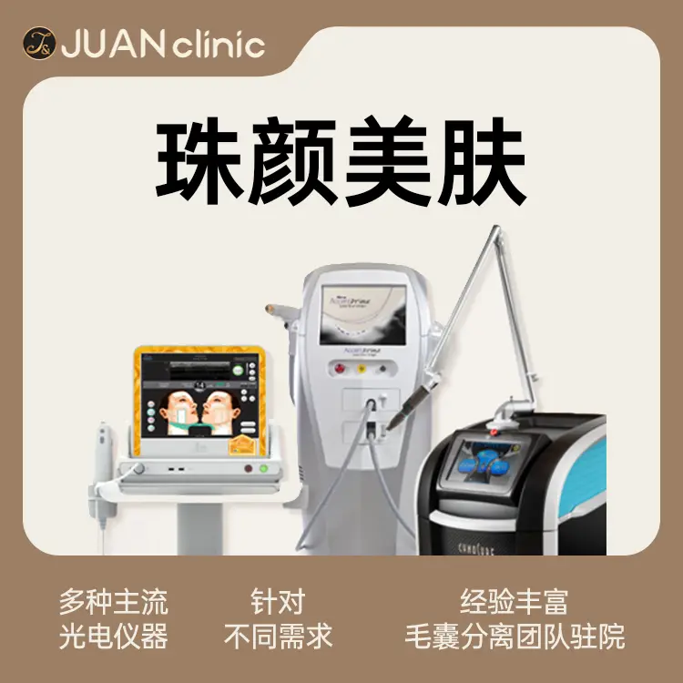 珠颜皮肤科