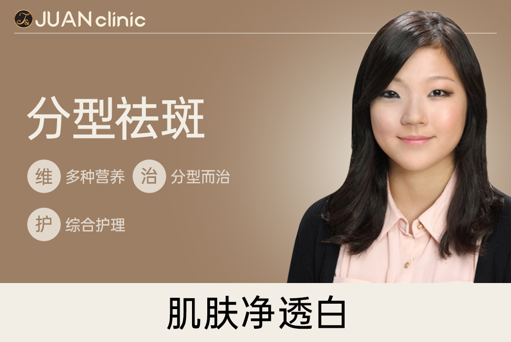 【分型祛斑】多种营养 分型而治 综合护理