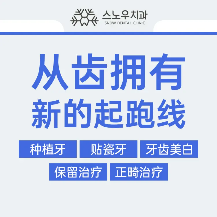 韩国SNOW牙科