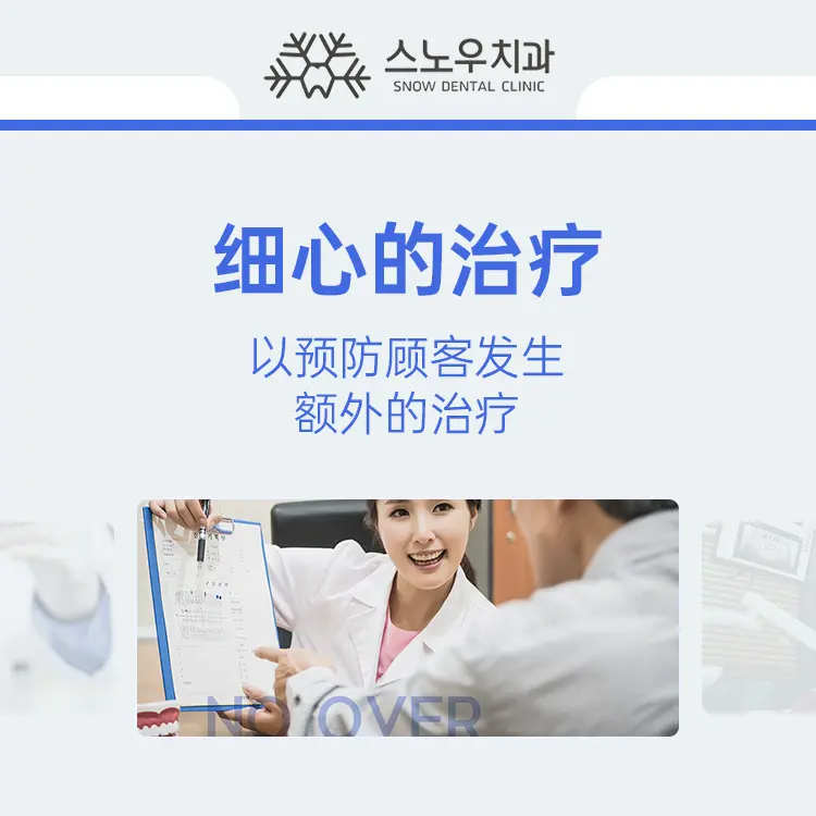 韩国SNOW牙科