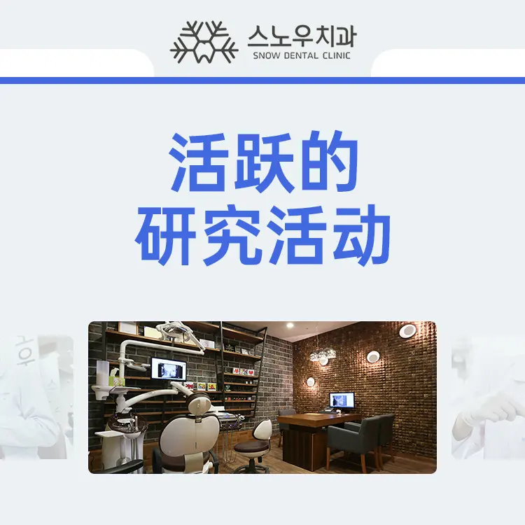 韩国SNOW牙科