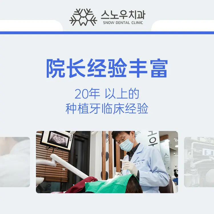 韩国SNOW牙科