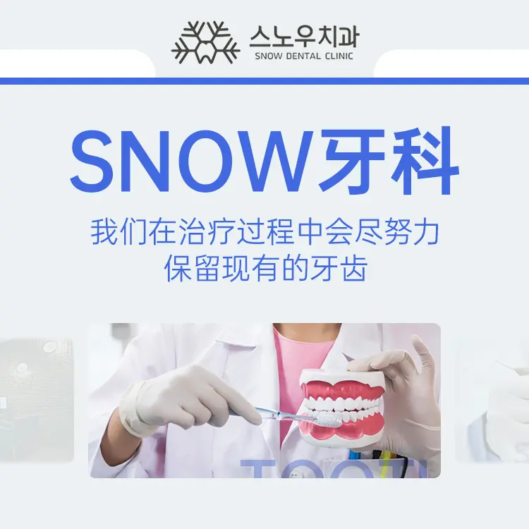 韩国SNOW牙科