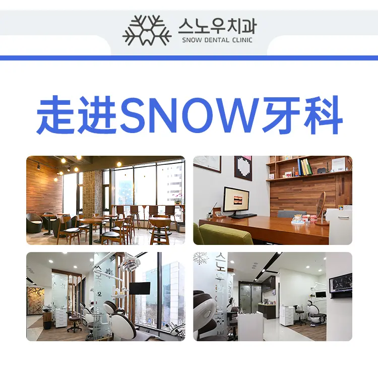 韩国SNOW牙科
