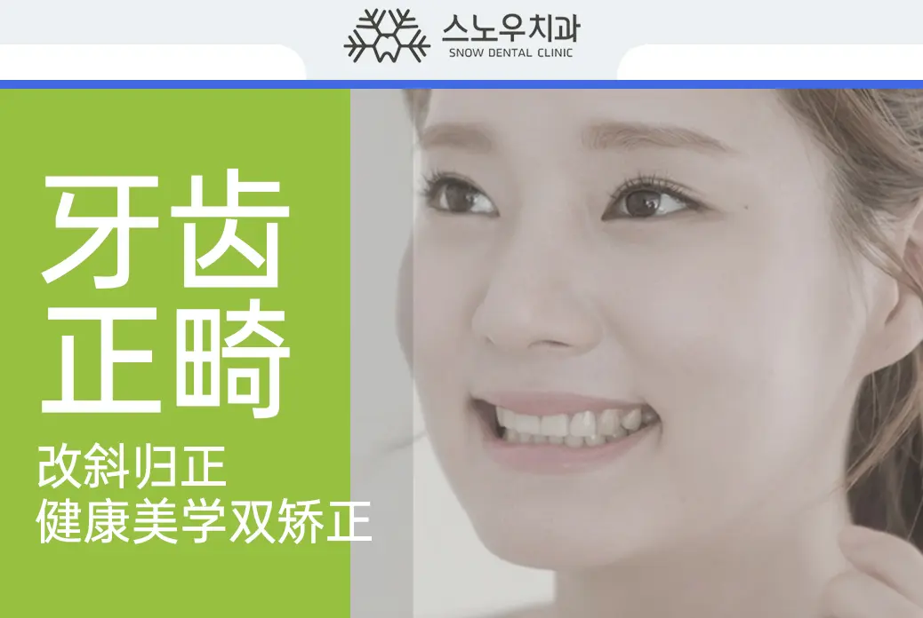 【牙齿正畸】改斜归正 健康美学双矫正