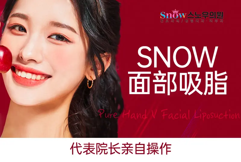【SNOW面部吸脂】代表院长亲自操作
