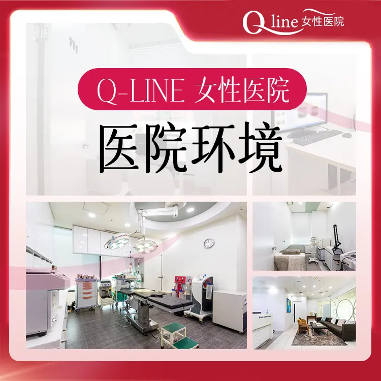 Q-line女性医院