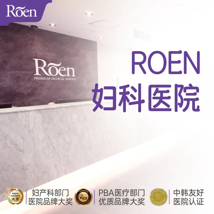 如妍妇科医院