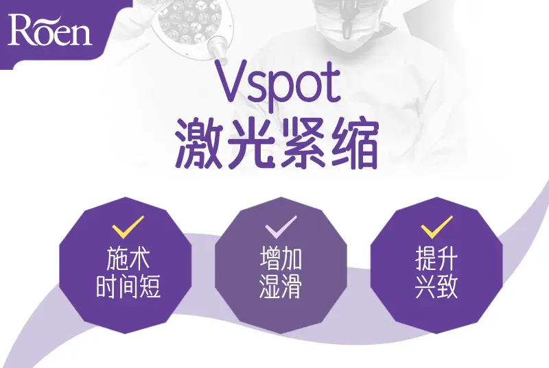 Vspot เลเซอร์กระชับ - ใช้เวลาทำการรักษาสั้น เพิ่มความชุ่มชื้น ยกระดับความปรารถนาทางเพศ