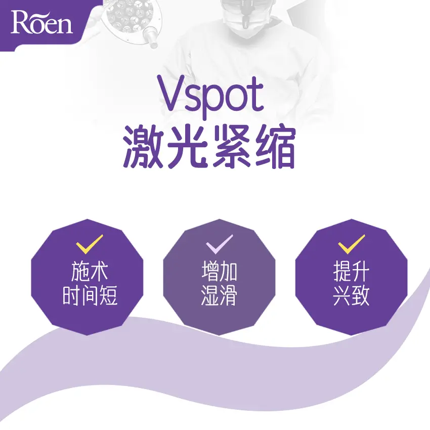 Vspot เลเซอร์กระชับ - ใช้เวลาทำการรักษาสั้น เพิ่มความชุ่มชื้น ยกระดับความปรารถนาทางเพศ 1