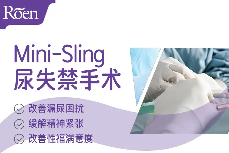 【Mini-Sling尿失禁手术】改善漏尿困扰 缓解精神紧张 改善性福满意度