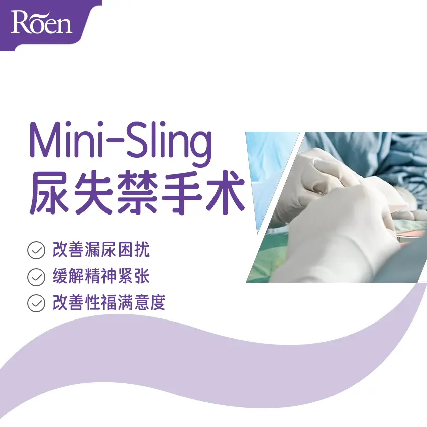 【Mini-Sling Urinary Incontinence Surgery】 Improve the problem of urine leakage, relieve mental stress, and improve sexual satisfaction 1