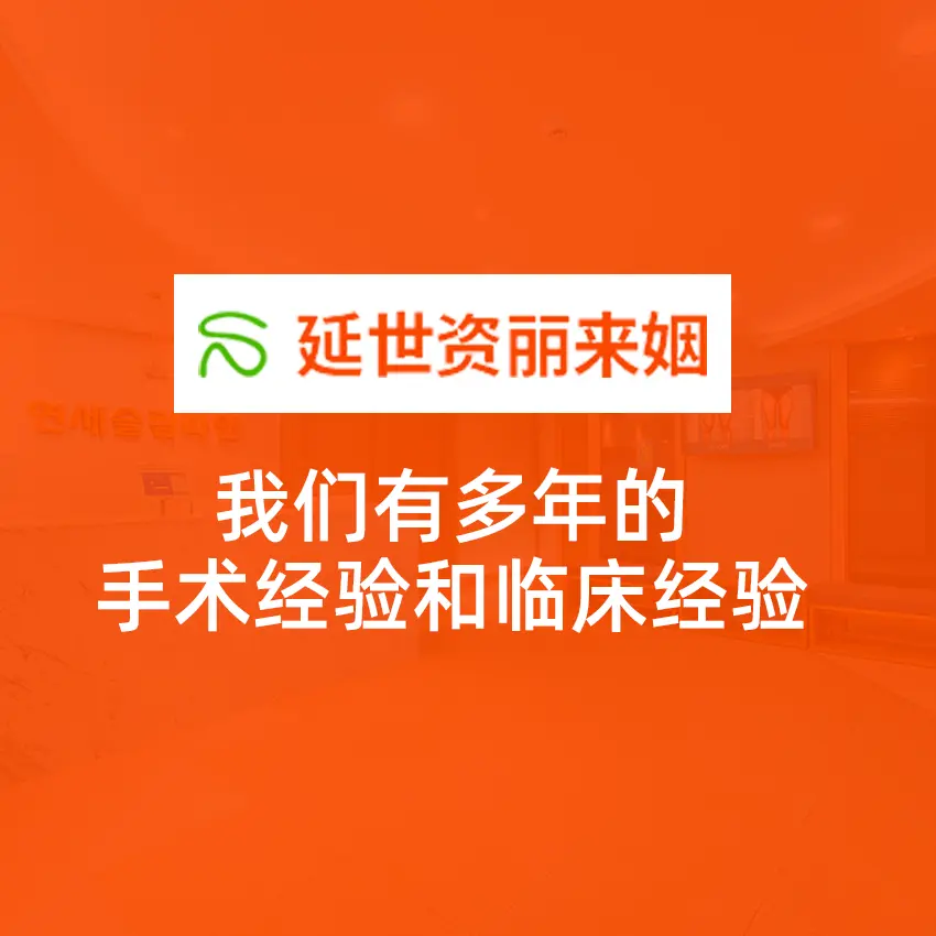 延世姿丽来姻整形外科