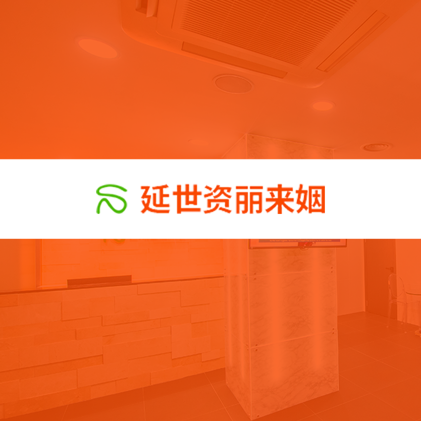 延世姿麗來姻整形外科