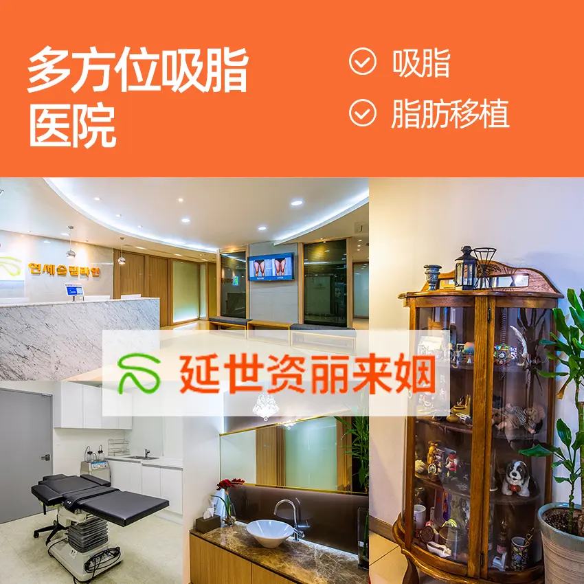 延世姿丽来姻整形外科