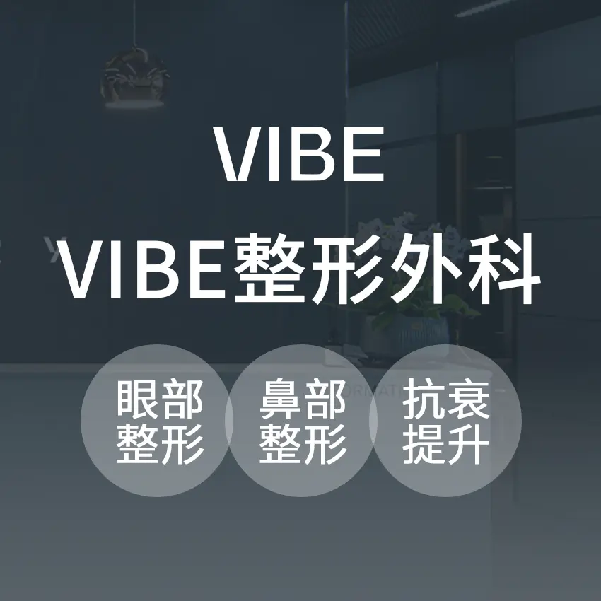 VIBE整形外科医院