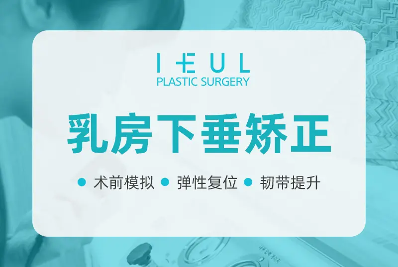 【乳房下垂矯正】術前模擬 修復彈性 韌帶提升