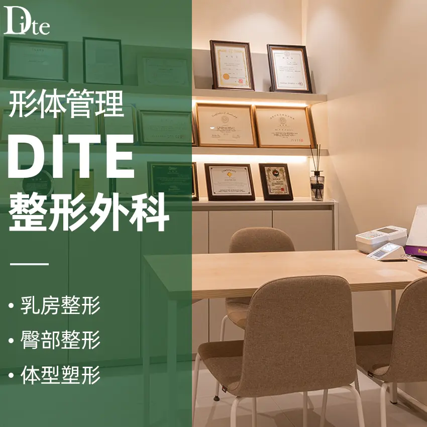 DITE 整形外科医院