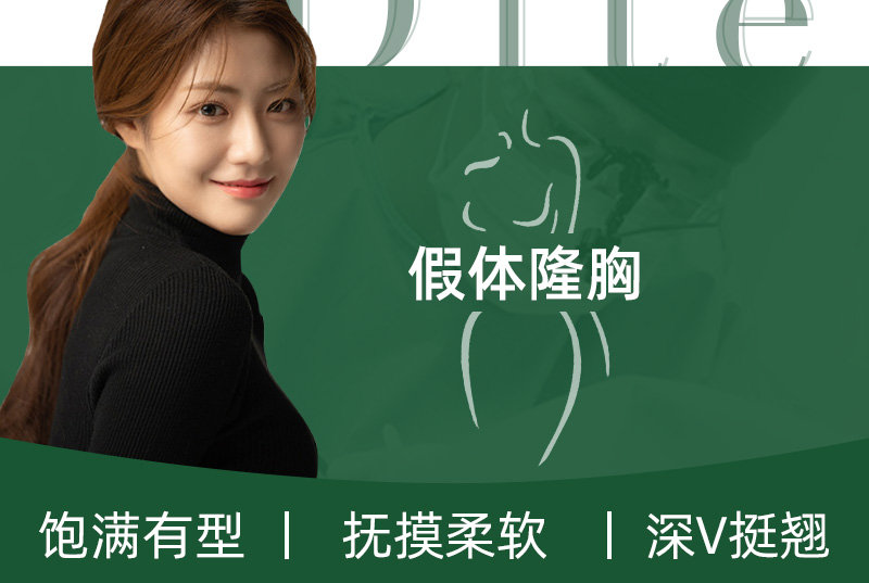 【假體隆胸】飽滿有型 撫摸柔軟 深V挺翹