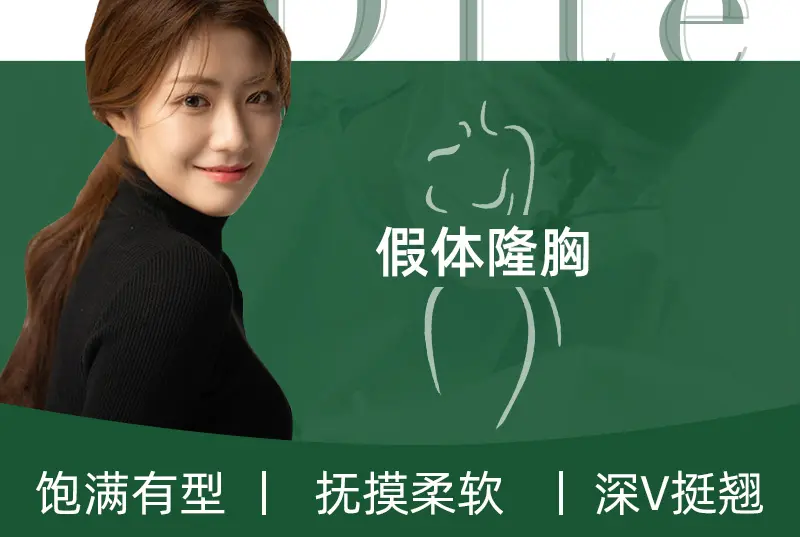 【假体隆胸】饱满有型 抚摸柔软 深V挺翘