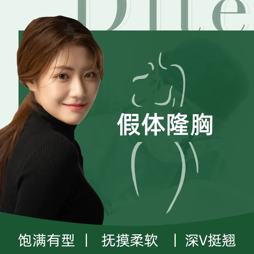 【假体隆胸】饱满有型 抚摸柔软 深V挺翘 1