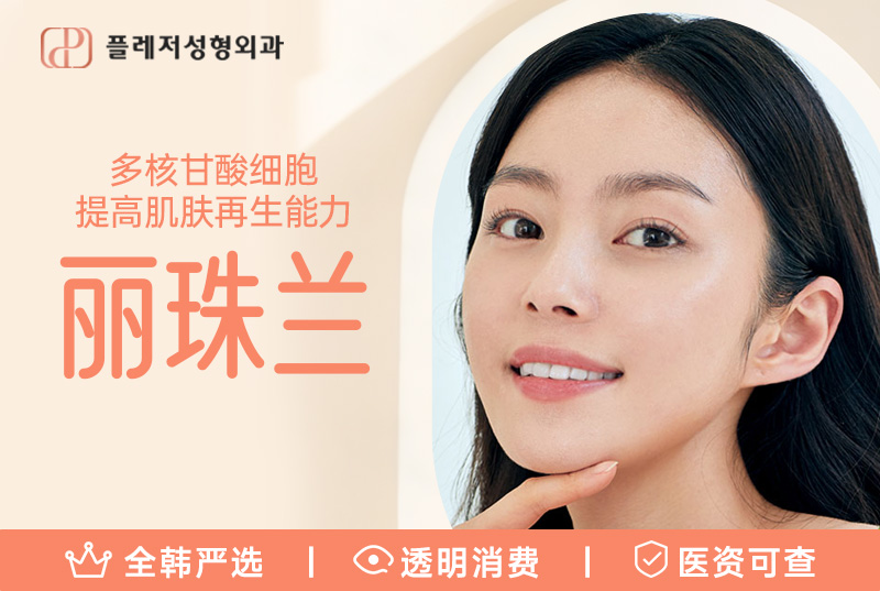 【丽珠兰】多核甘酸细胞提高肌肤再生能力