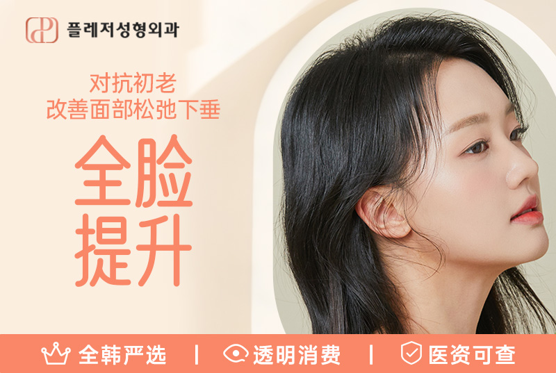 【全脸提升】对抗初老 改善面部松弛下垂