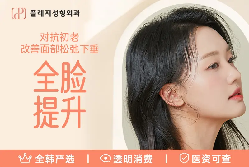 【全脸提升】对抗初老 改善面部松弛下垂