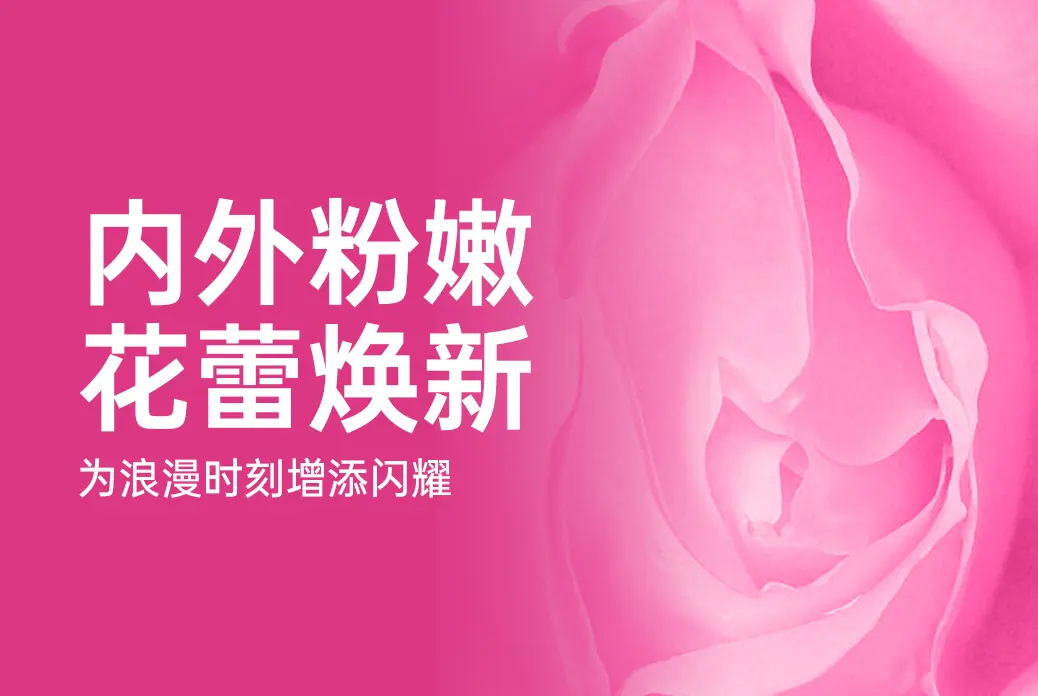 【内外粉嫩  花蕾焕新】为浪漫时刻增添闪耀