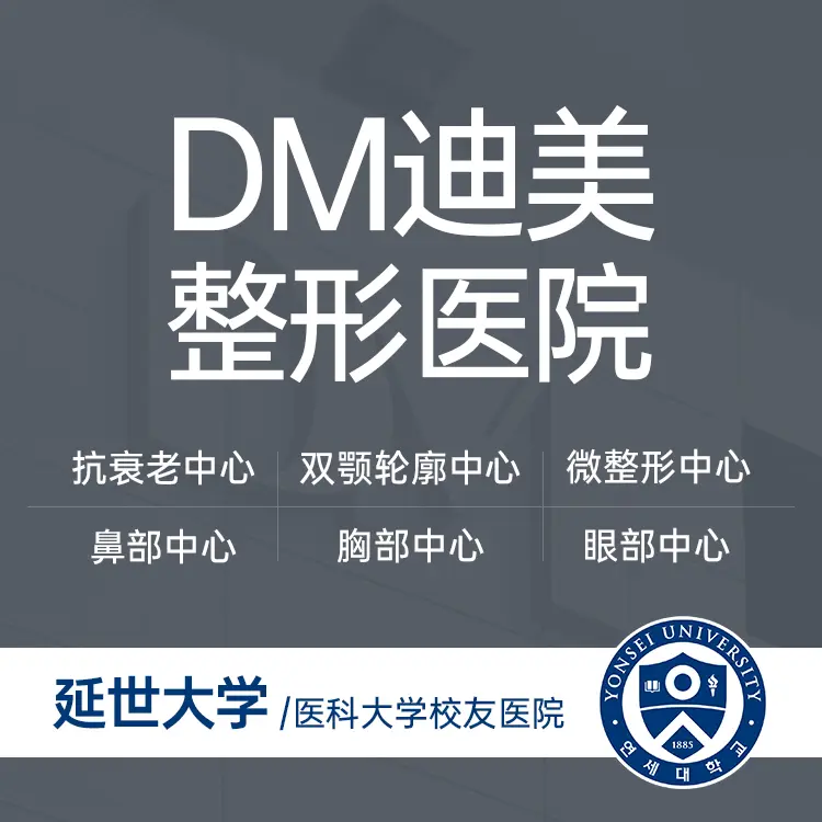 迪美整形外科医院