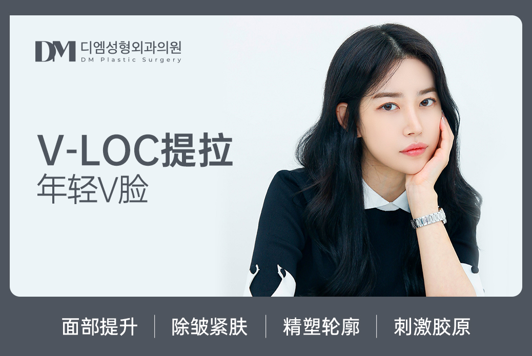 【V-LOC リフト】若々しいVライン しわ取り・引き締め 輪郭整