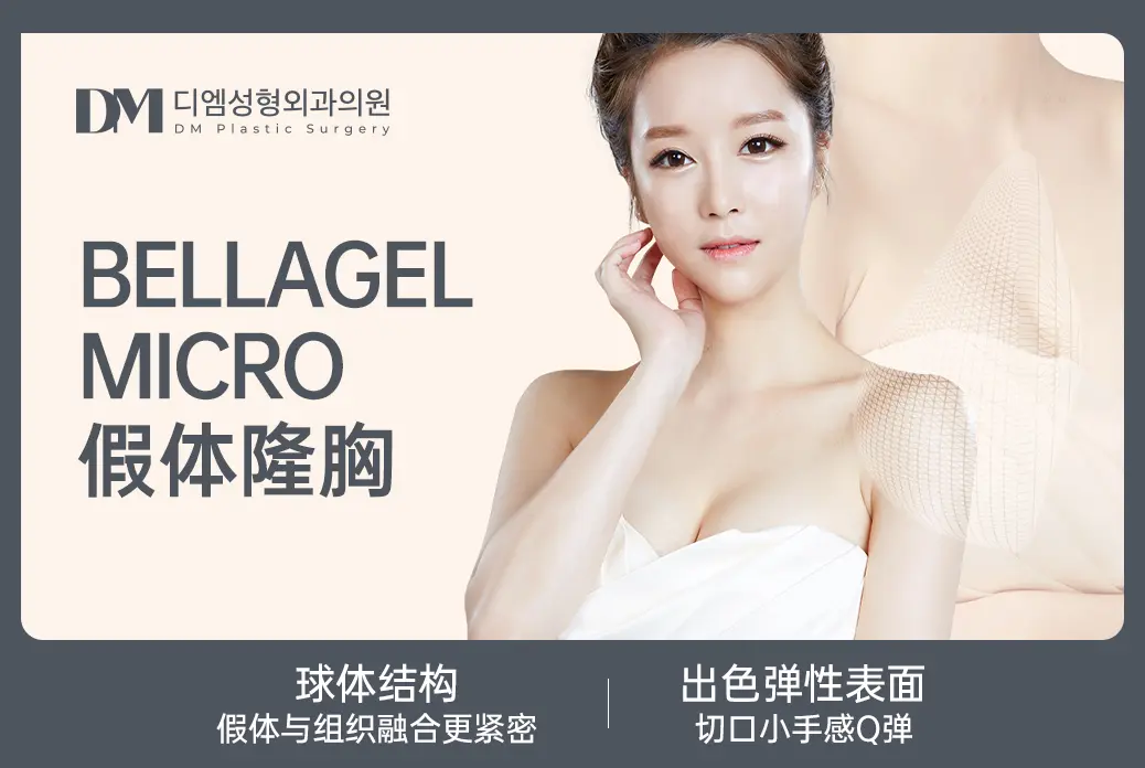 【BELLAGEL MICRO假體隆胸】球體結構 假體與組織融合更緊密