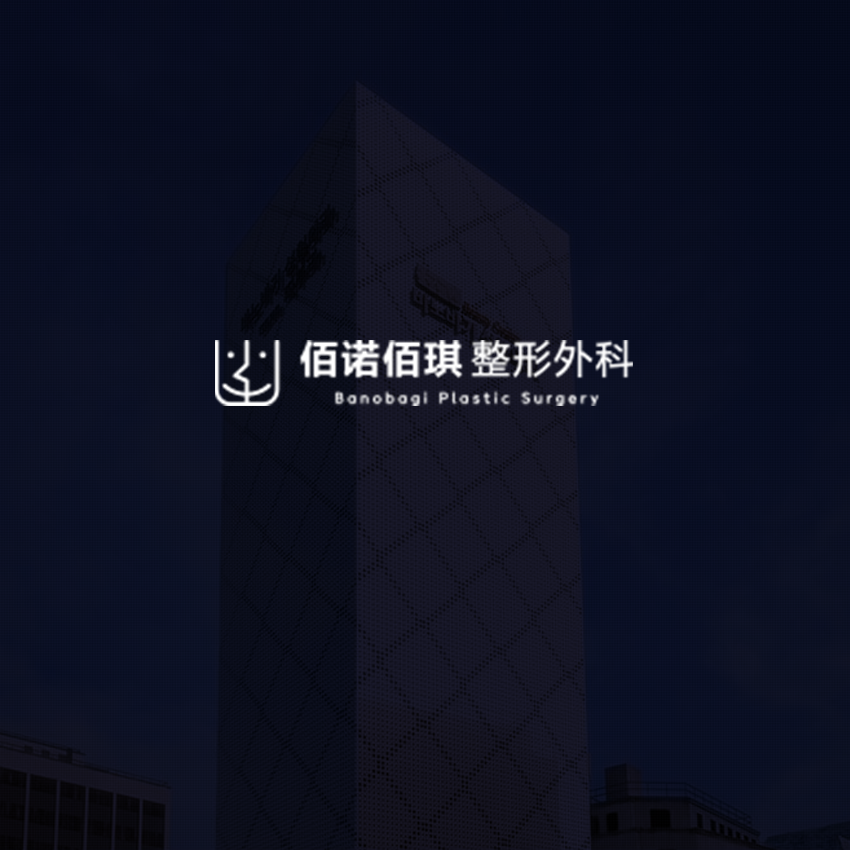 佰諾佰琪整形外科