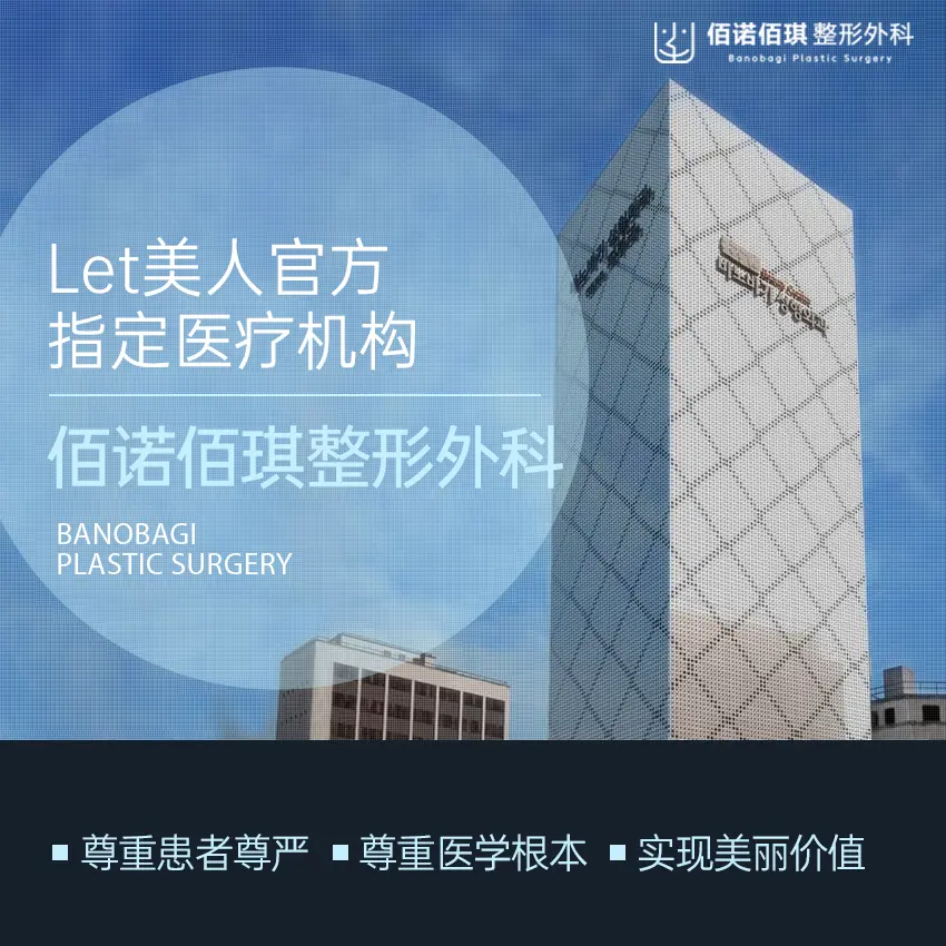 佰诺佰琪整形外科